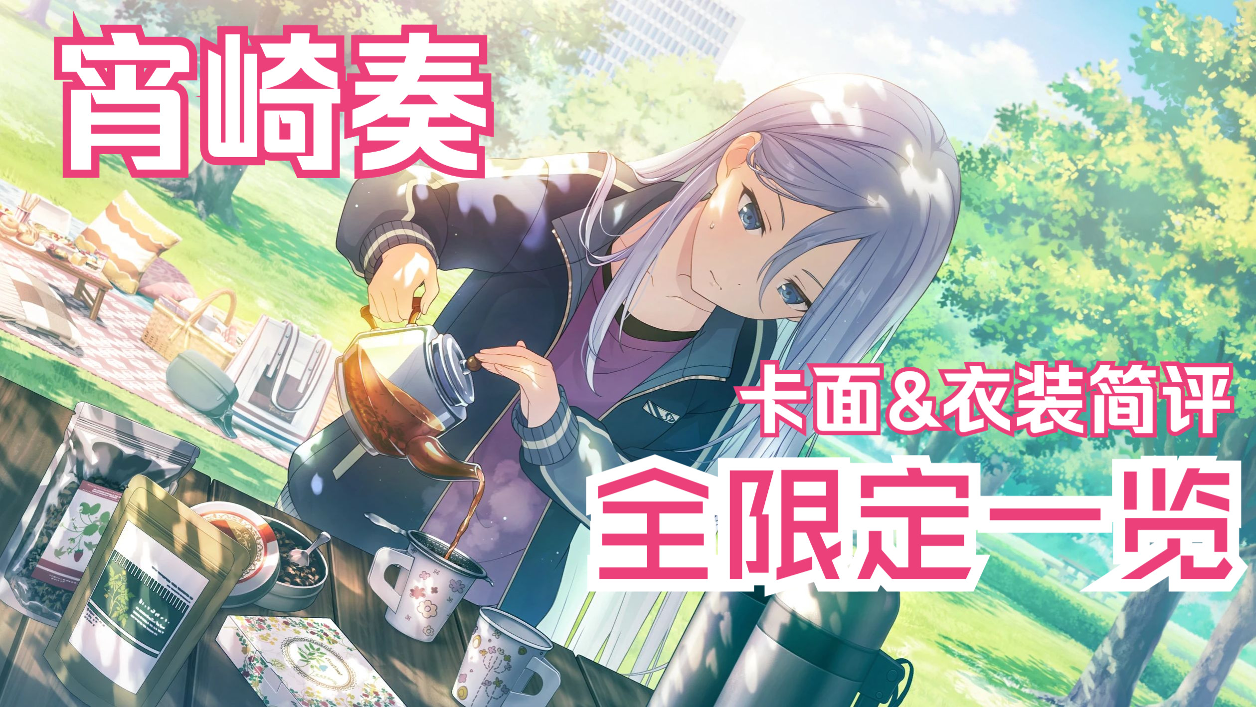 【世界计划】宵崎奏全限定卡面一览&简评~初音未来缤纷舞台~