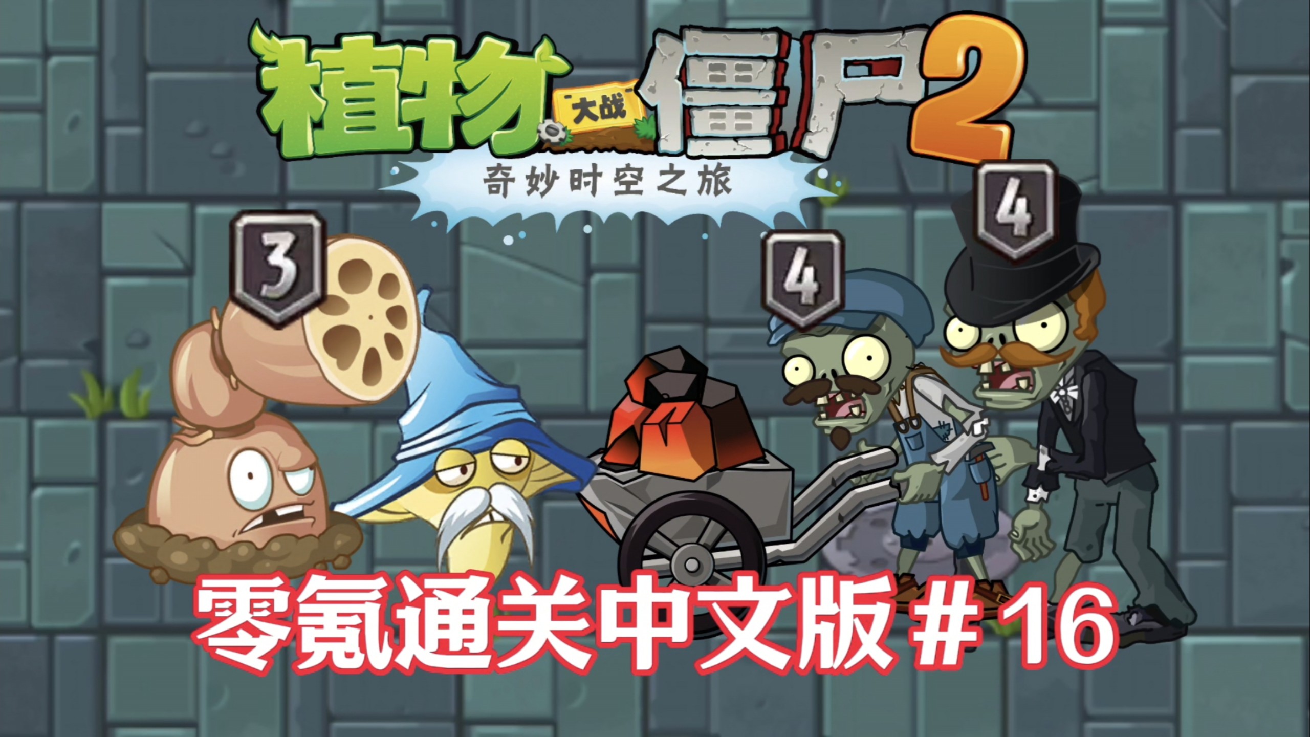 史上最烂世界！零氪通关PVZ2第十六期！