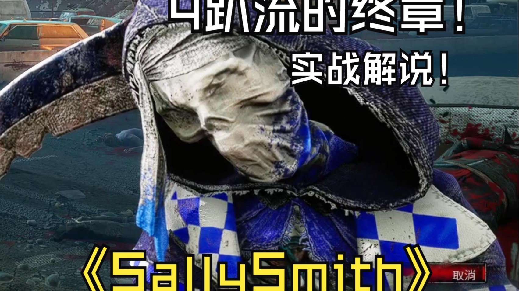 死神护士！这可能是4趴玩法最后的狂欢了！【4趴莎莉姐启动】