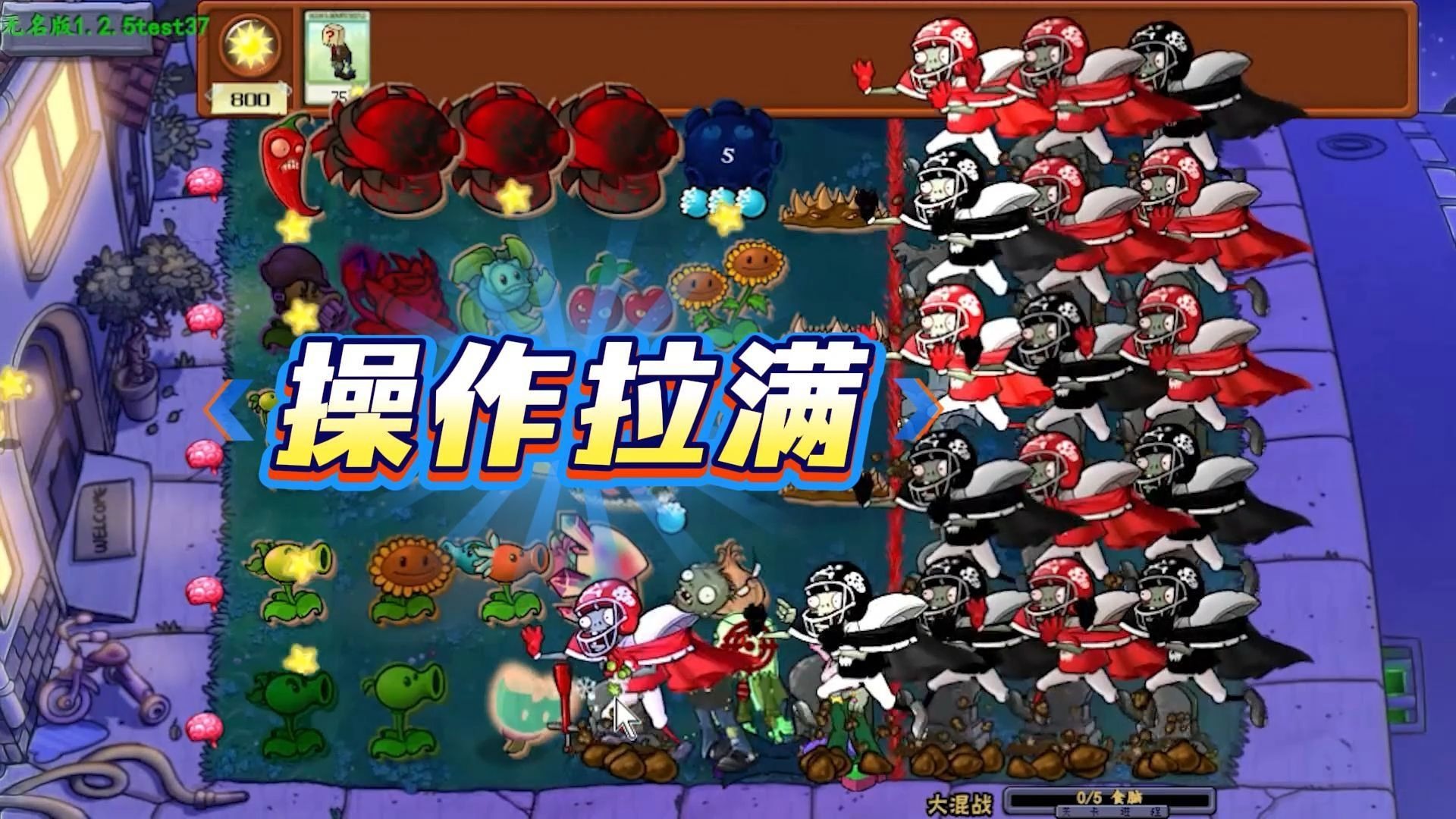 植物大战僵尸：我操作拉满了，这就是人工智能