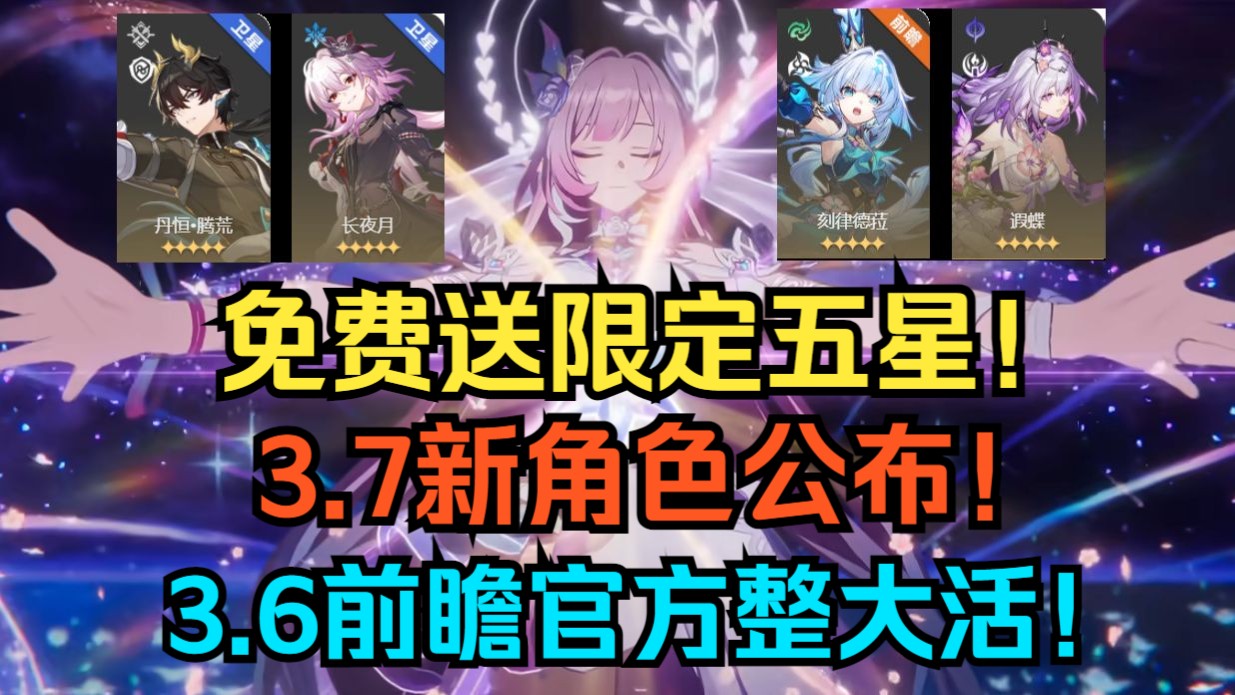 【星穹铁道】备战3.6-4.0！3.6前瞻官方整大活！免费送限定五星！3.