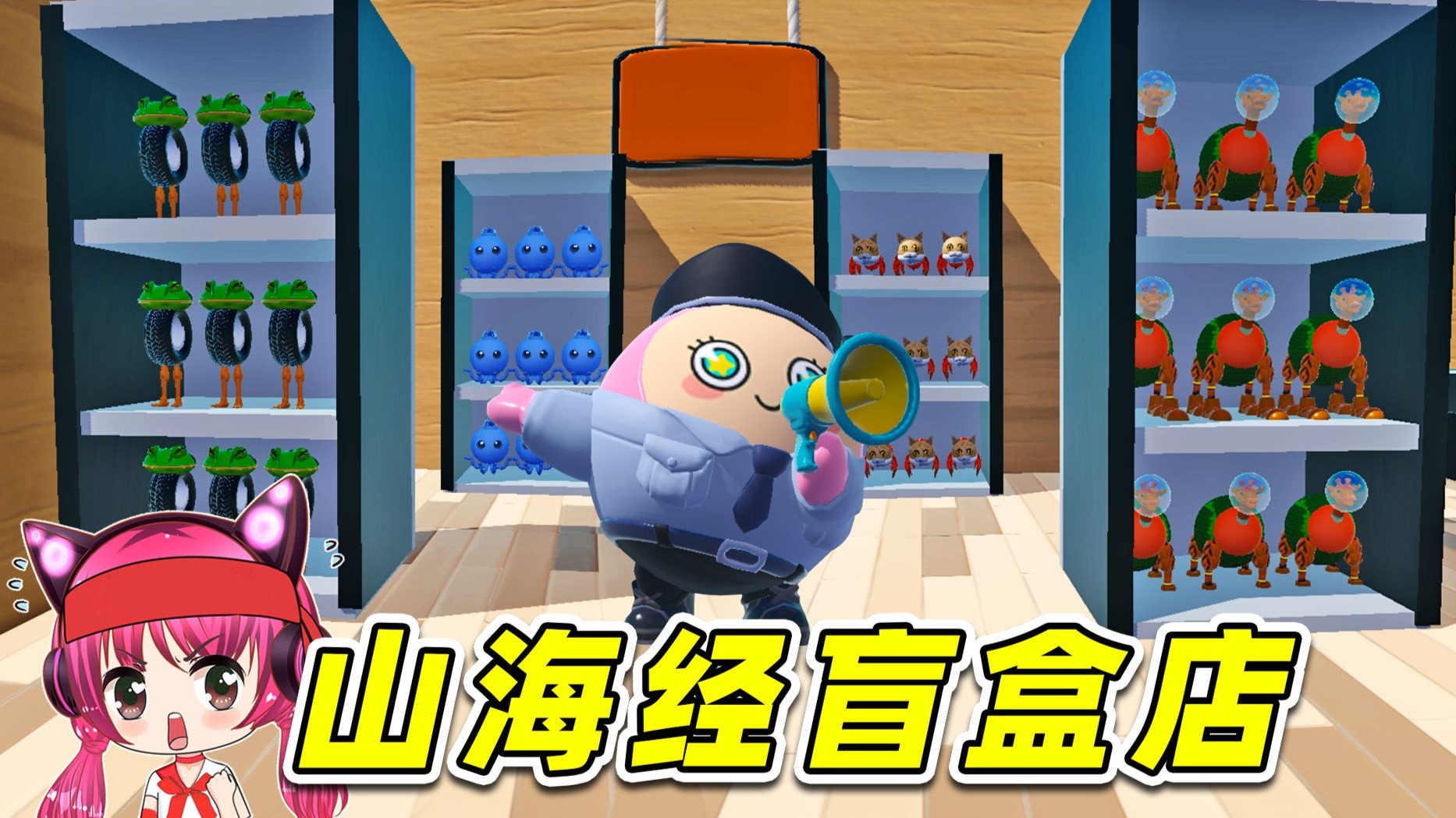 蛋仔派对：山海经盲盒店？合成兽被摆上货架，速来开盒吧！