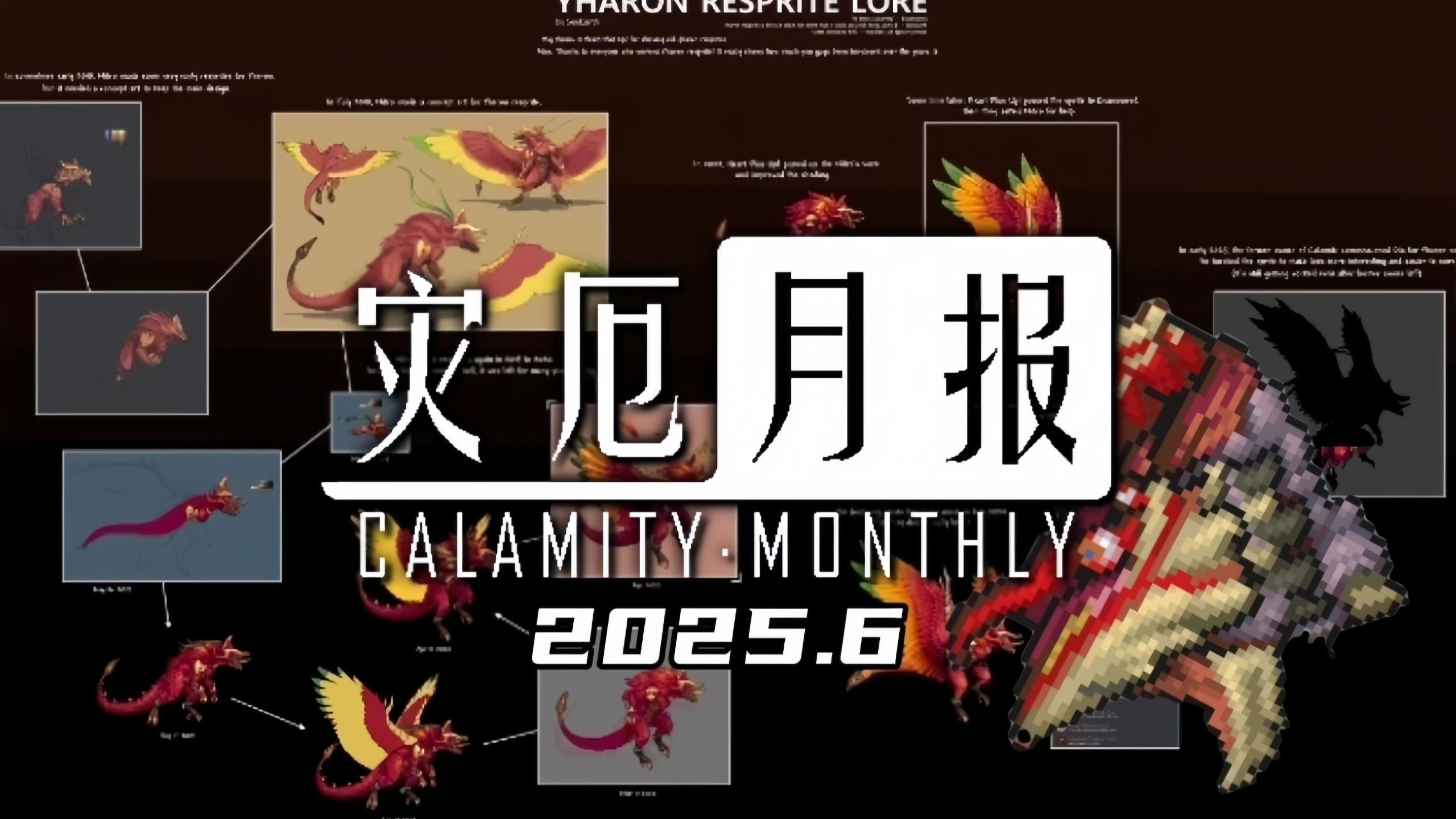 【灾厄月报25.06】丛林龙贴图发展史？移除大师模式AI？流程顺序