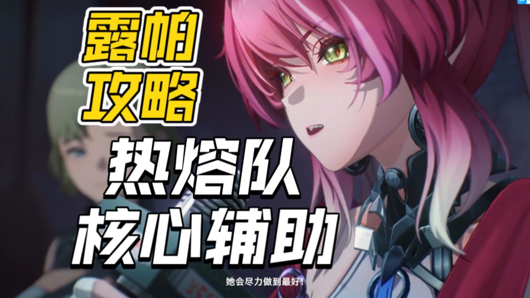 【鸣潮】露帕攻略-火队核心辅助！技能玩法详解/武器声骸推荐/