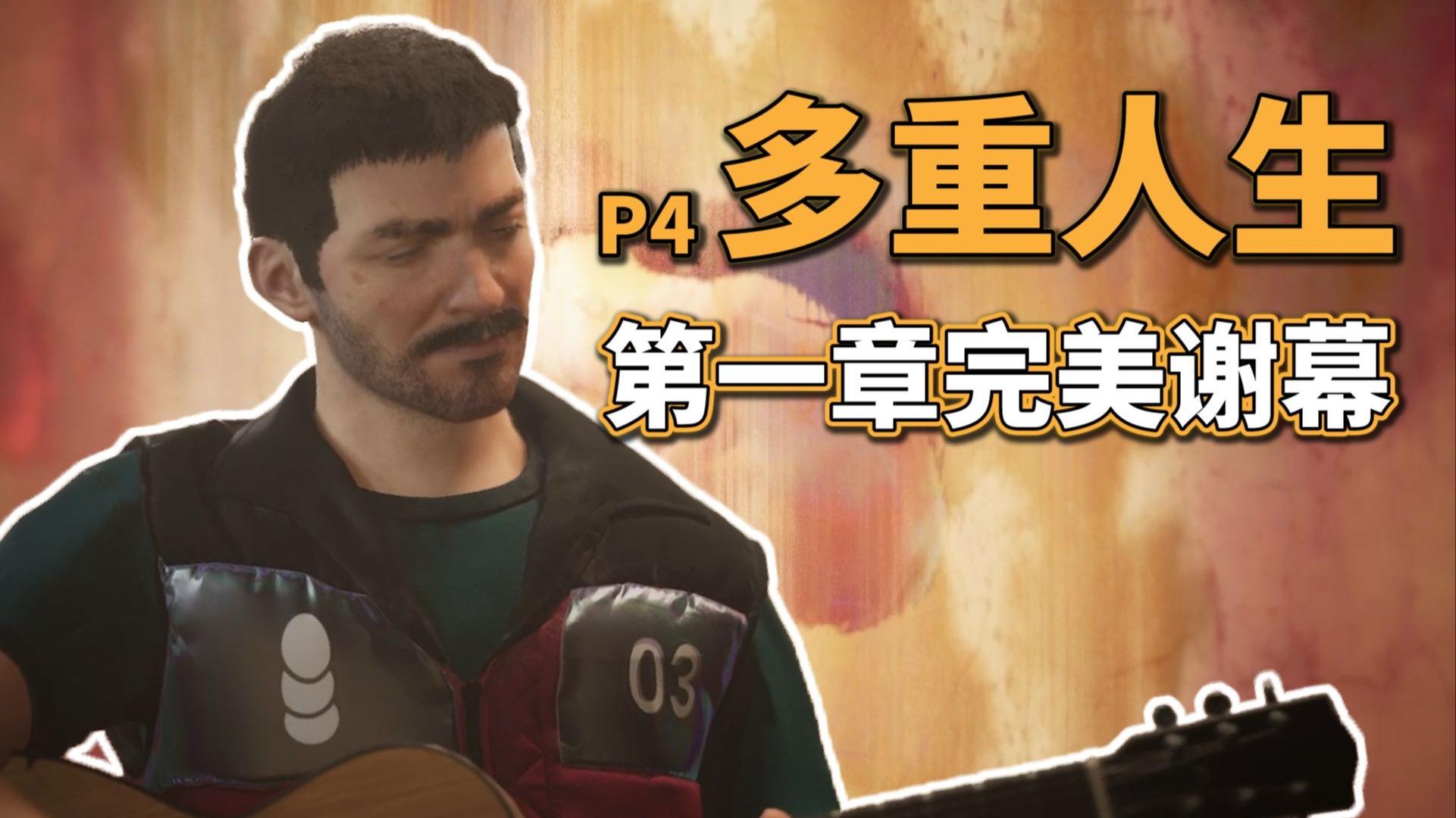 【多重人生】第一章完美谢幕 | 跨越熔岩河 度过两次磁暴 | 