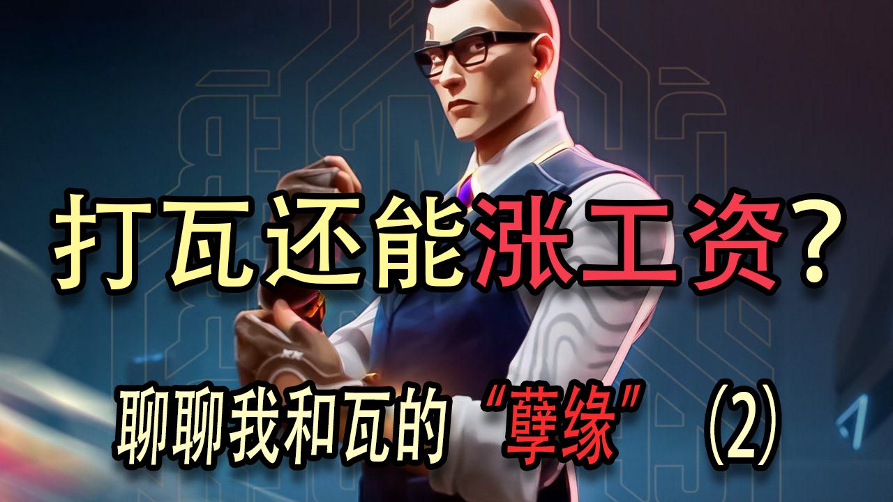 打瓦还能涨工资？聊聊我和瓦的“孽缘”（2）