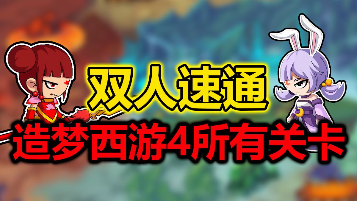 开局怒氪2000块！挑战双人速通造梦西游4所有关卡！