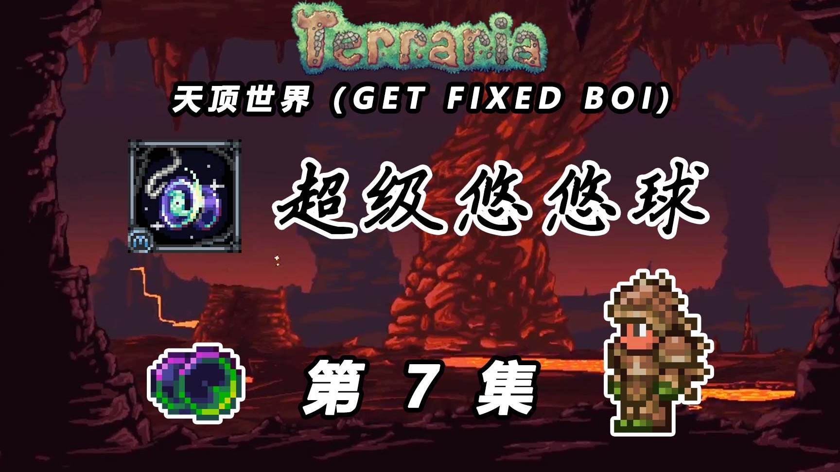 【泰拉瑞亚超级悠悠球】7：悠悠球大战美杜莎