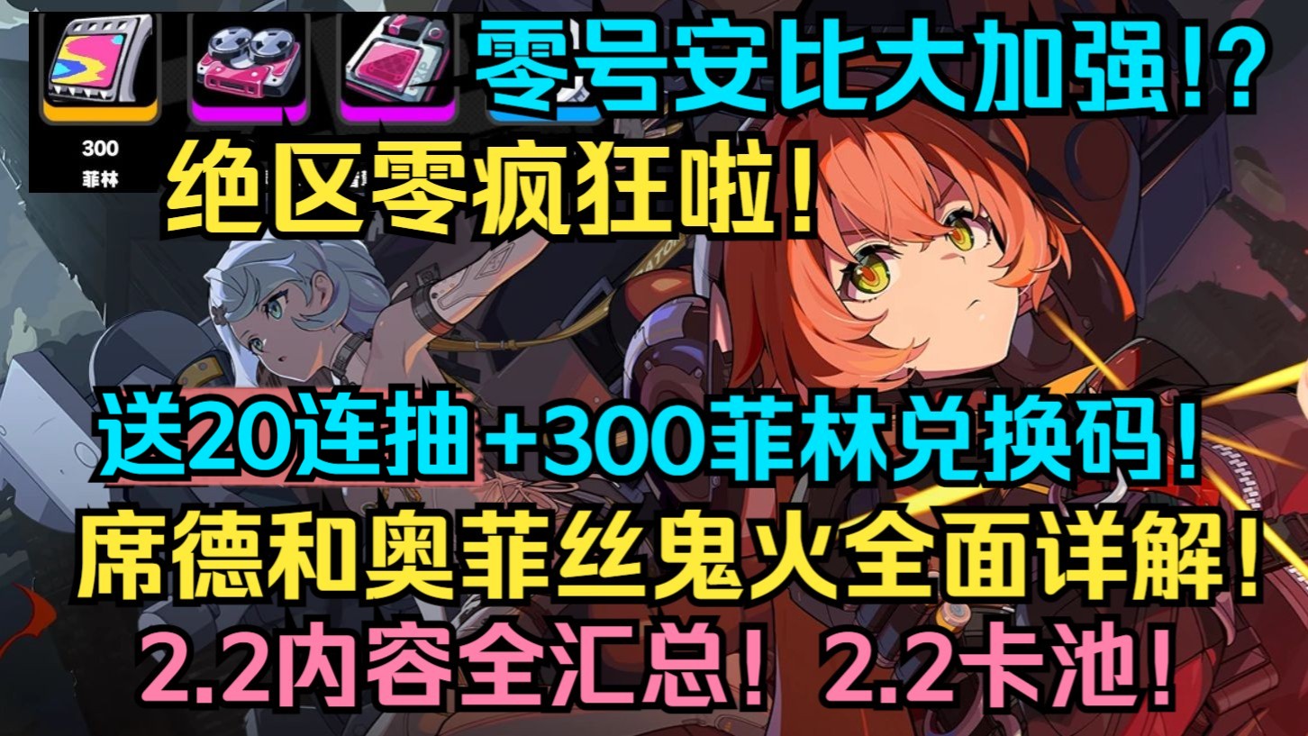 绝区零彻底疯狂！零号安比大加强！送20连抽+邦布！席德和奥菲丝鬼