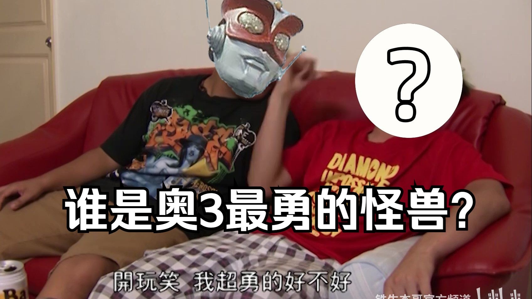 谁是最勇的怪兽？——反派们的不准后退一步大赛