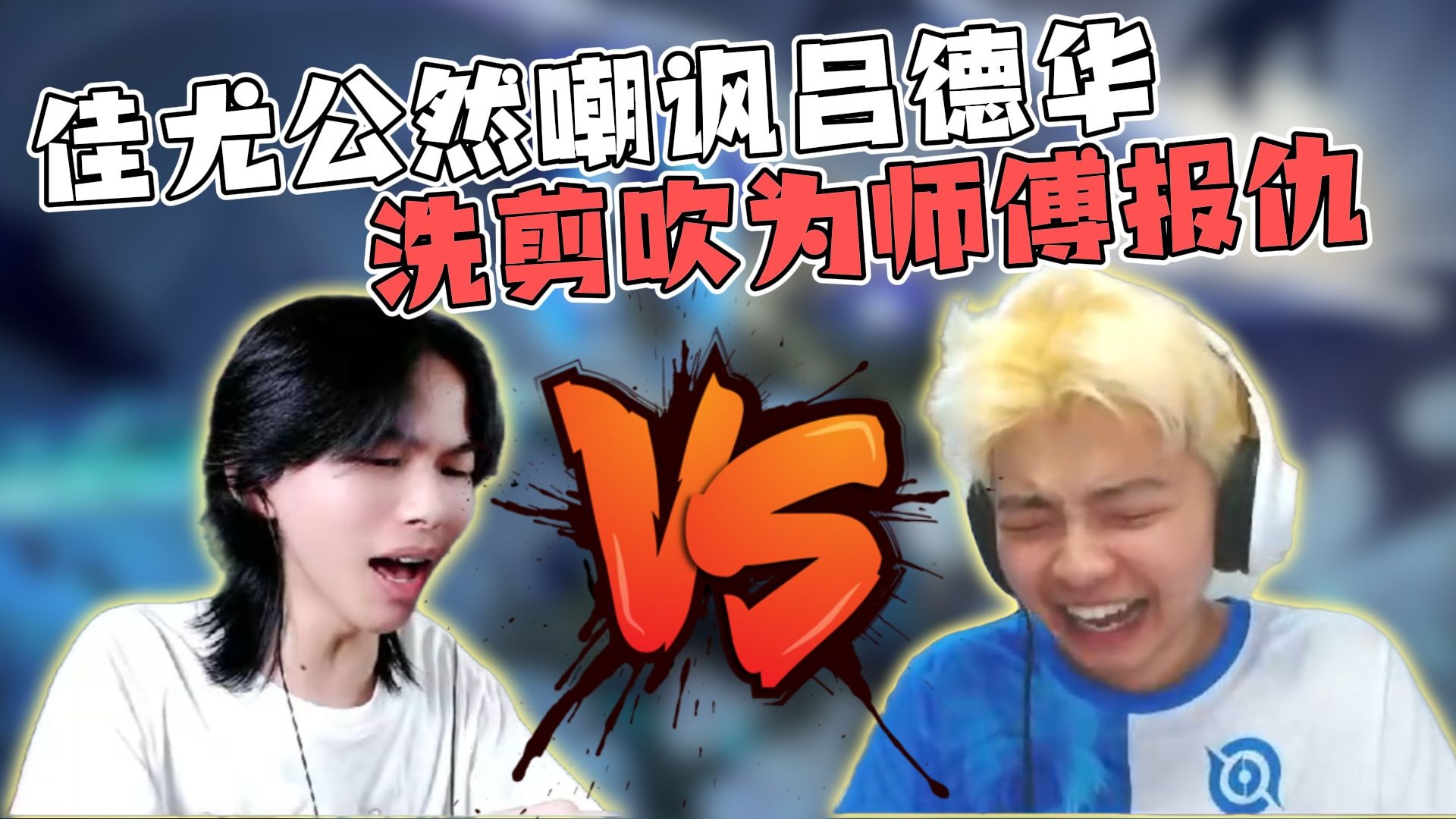 佳尤公然嘲讽王者一哥吕德华，洗剪吹将其狠狠爆杀为师傅报仇！