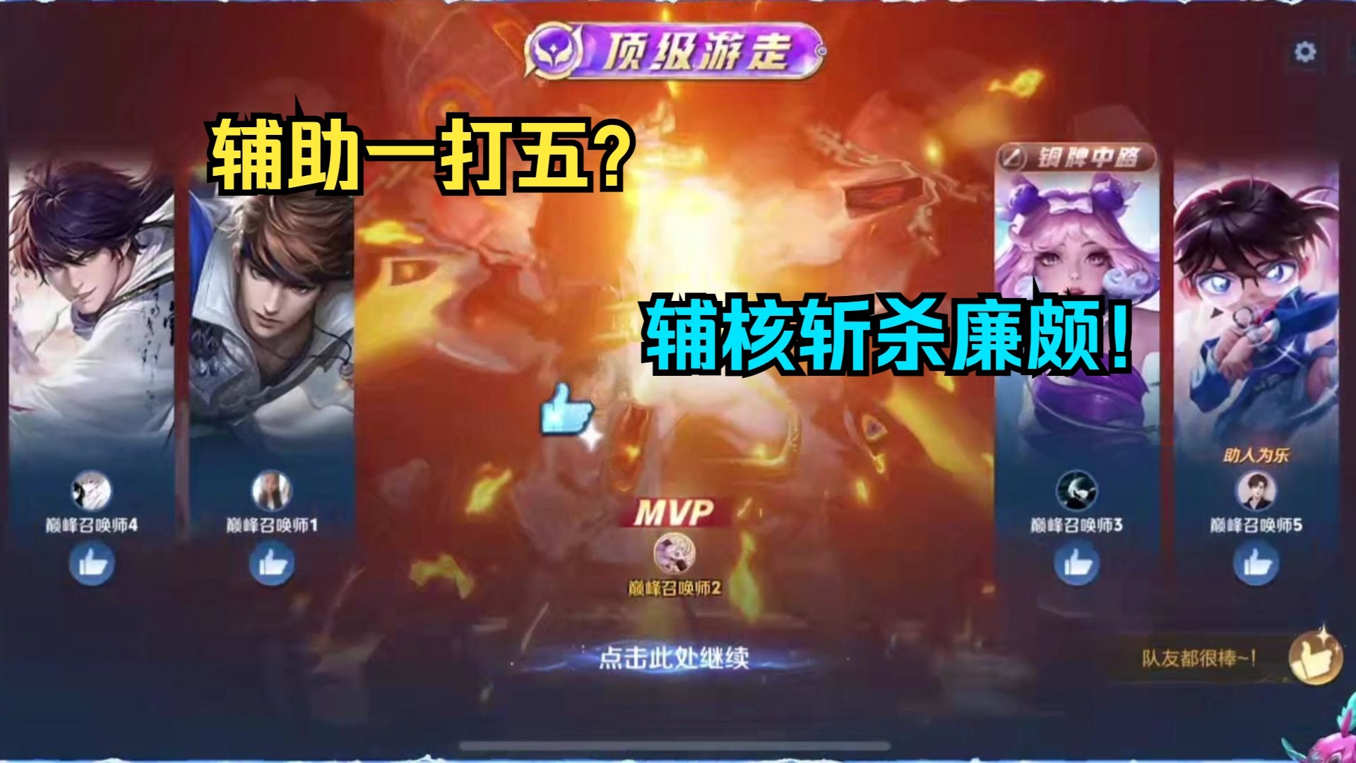 辅核—辅助玩家的最终归宿！！