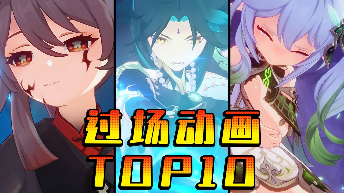【原神】收藏量最高的10个过场动画！第一名毋庸置疑