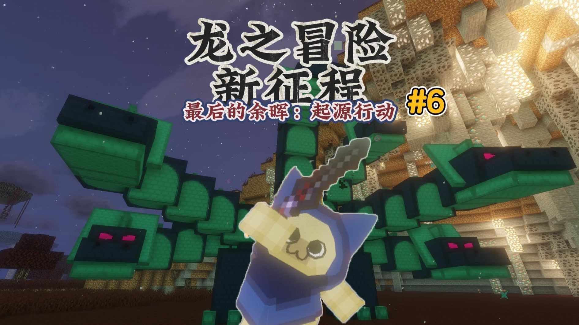 龙之冒险:新征程改版-最后的余晖:起源行动 #6：痛失傀儡！九头蛇