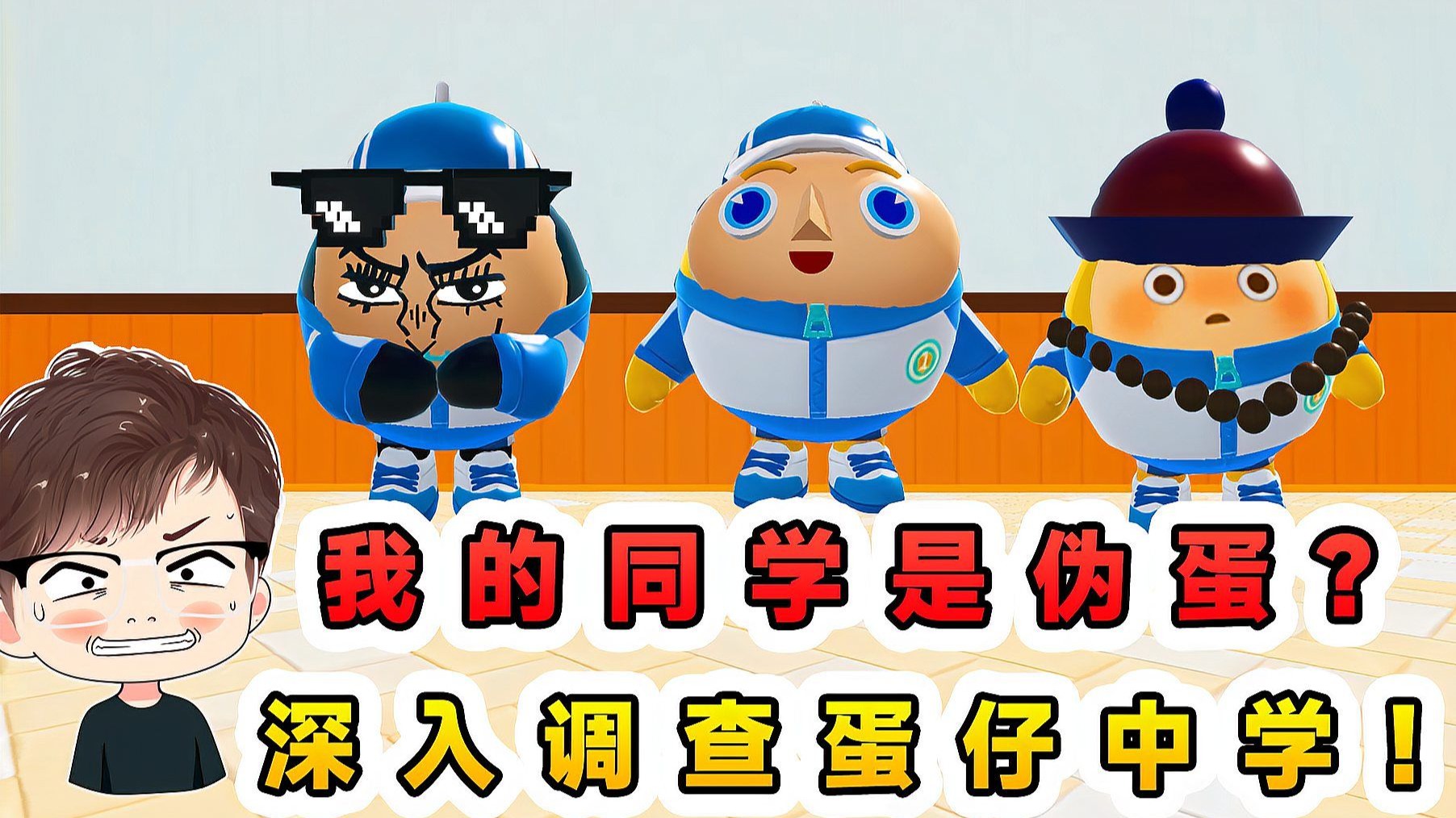 蛋仔派对：我的同学是伪蛋？我前去蛋仔中学调查，确实有点古怪！
