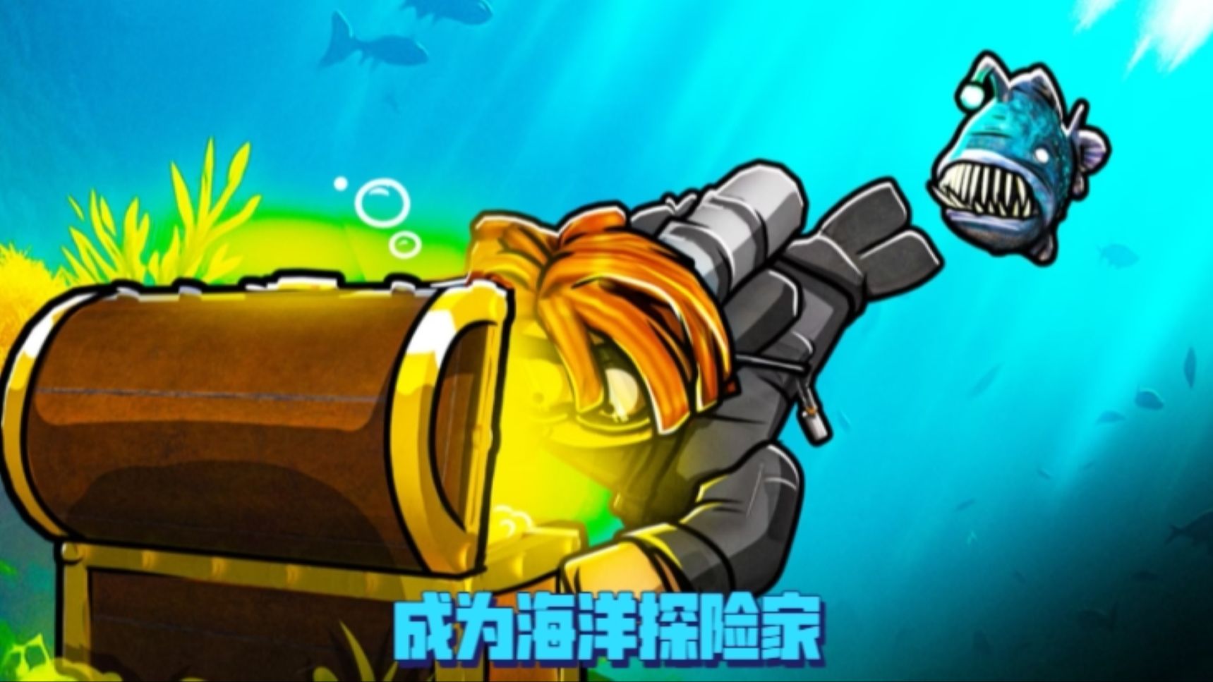 ROBLOX成为海洋探险家：潜入海里抓捕各种海鱼和寻找各种宝藏！