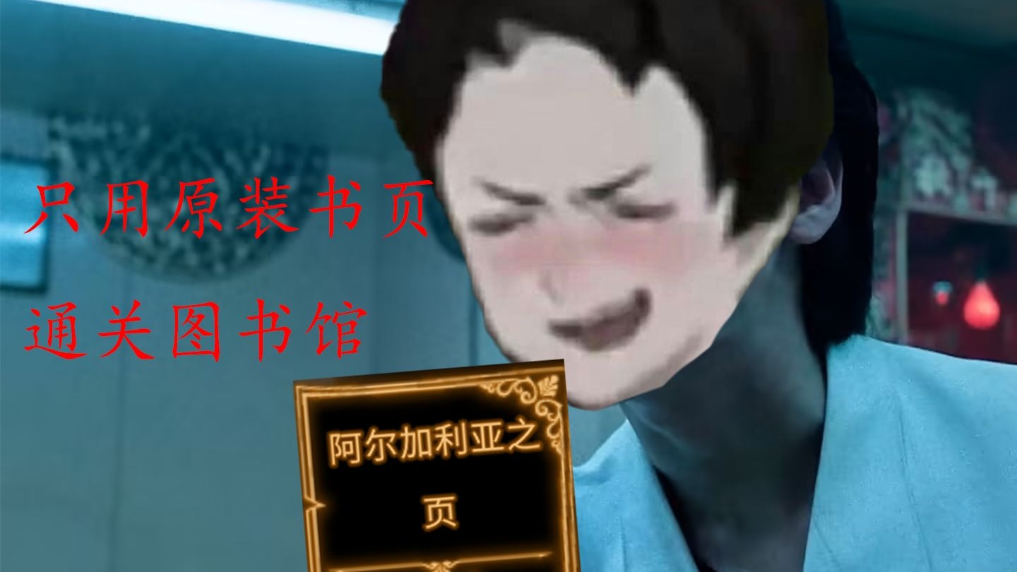 只使用原装书籍通关图书馆！EP⑥