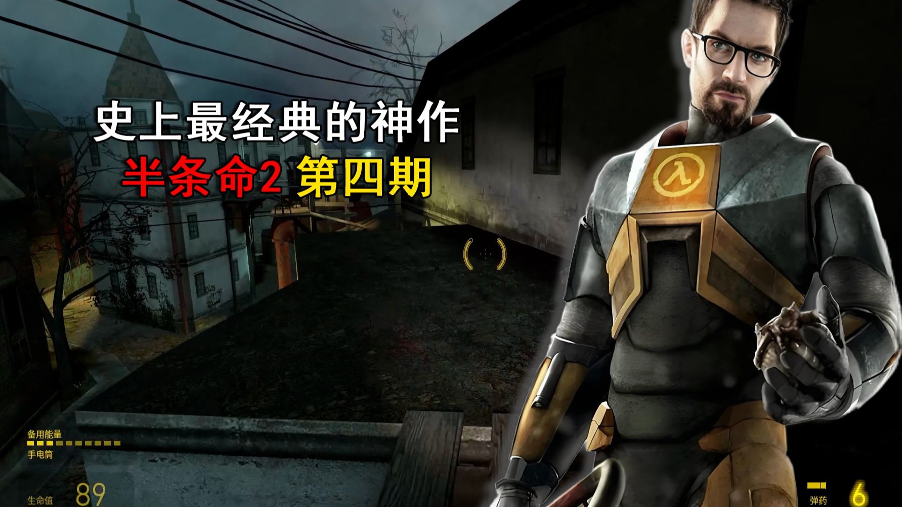 史上最经典的神作之一！半条命2全流程实况解说-第四期，即将来到