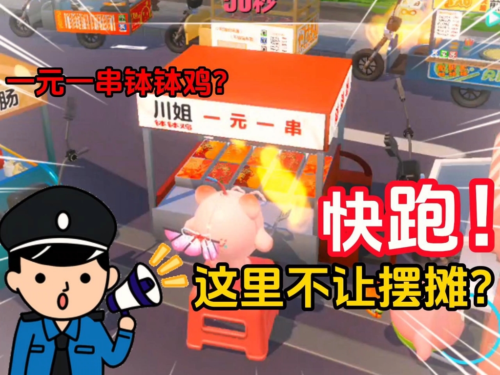 这里不让摆摊？快跑！