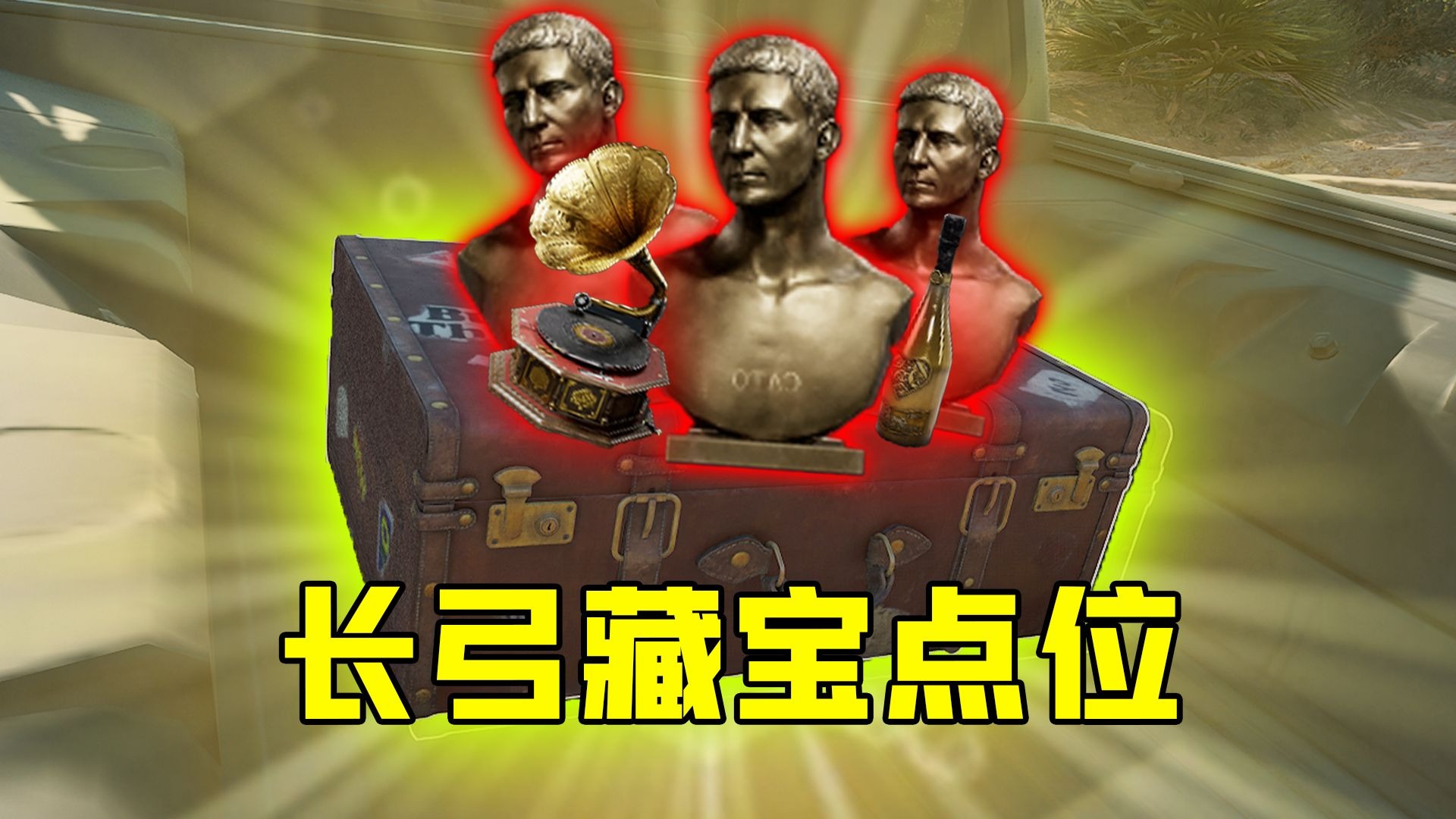 长弓全藏宝箱点位攻略！跑刀最赚钱的一集！