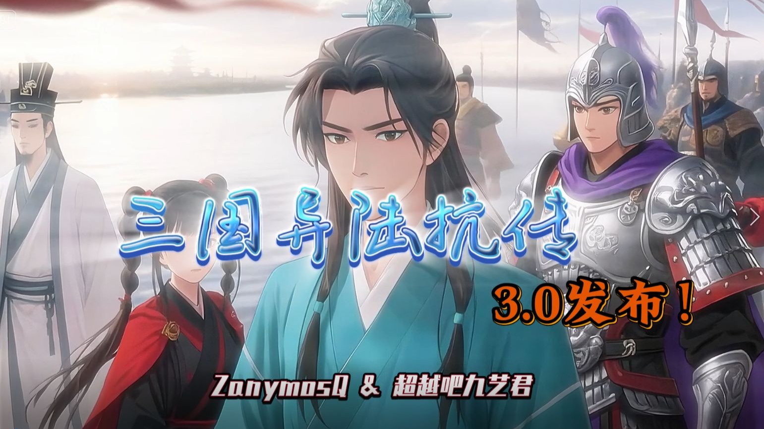 【它真的来啦】《三国异陆抗传》3.0版本正式来袭：以访谈形式