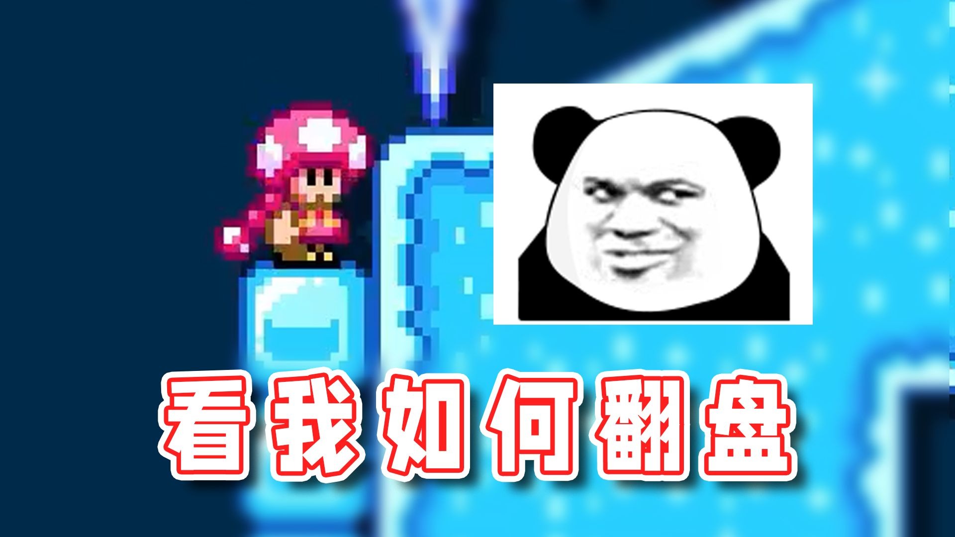 【超级小桀】马里奥挺有想法，但他输我一招！