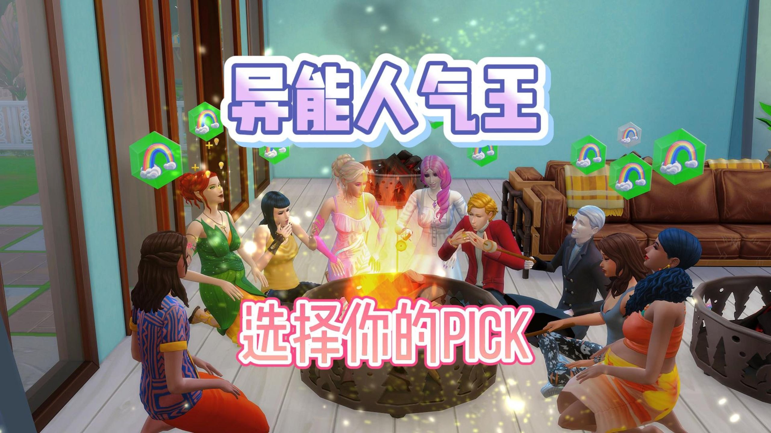 模拟人生4 | 异能人气王：五大种族同居一室，爱恨情仇难舍难分，伯