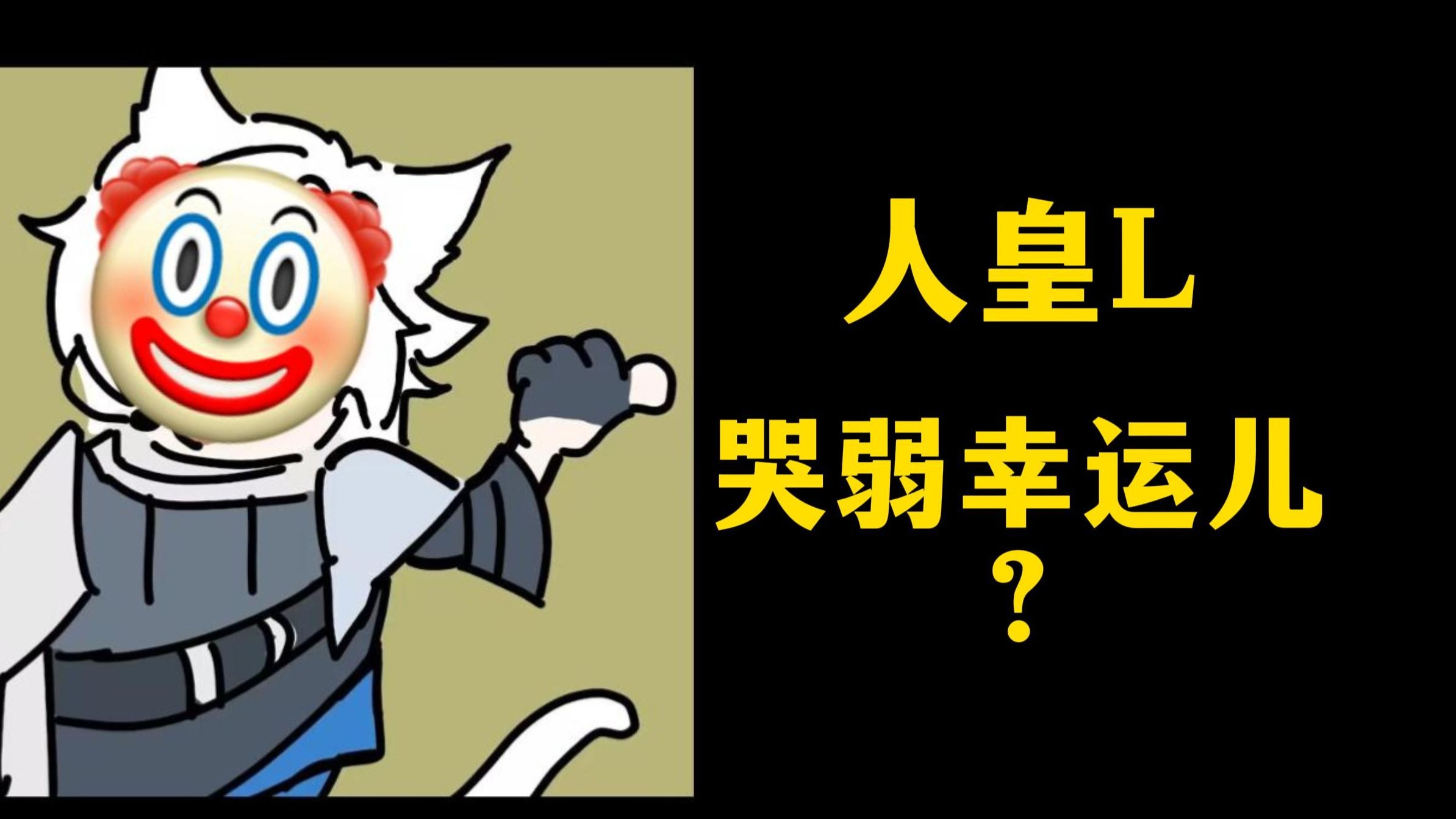 ⭐被强制哭弱，就问你怕不怕！（哭弱节奏回应）