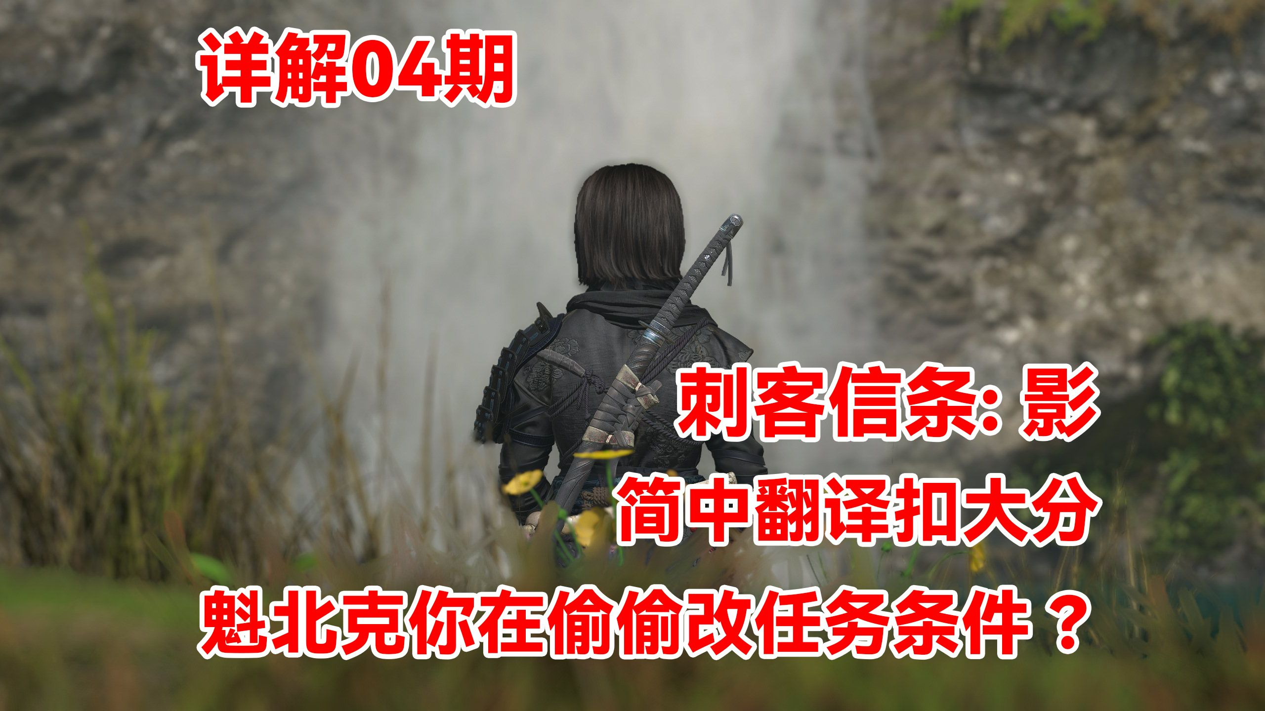 简中翻译扣大分！更新后魁北克偷偷改剧情？！莱鸽鸽的刺客信条影全
