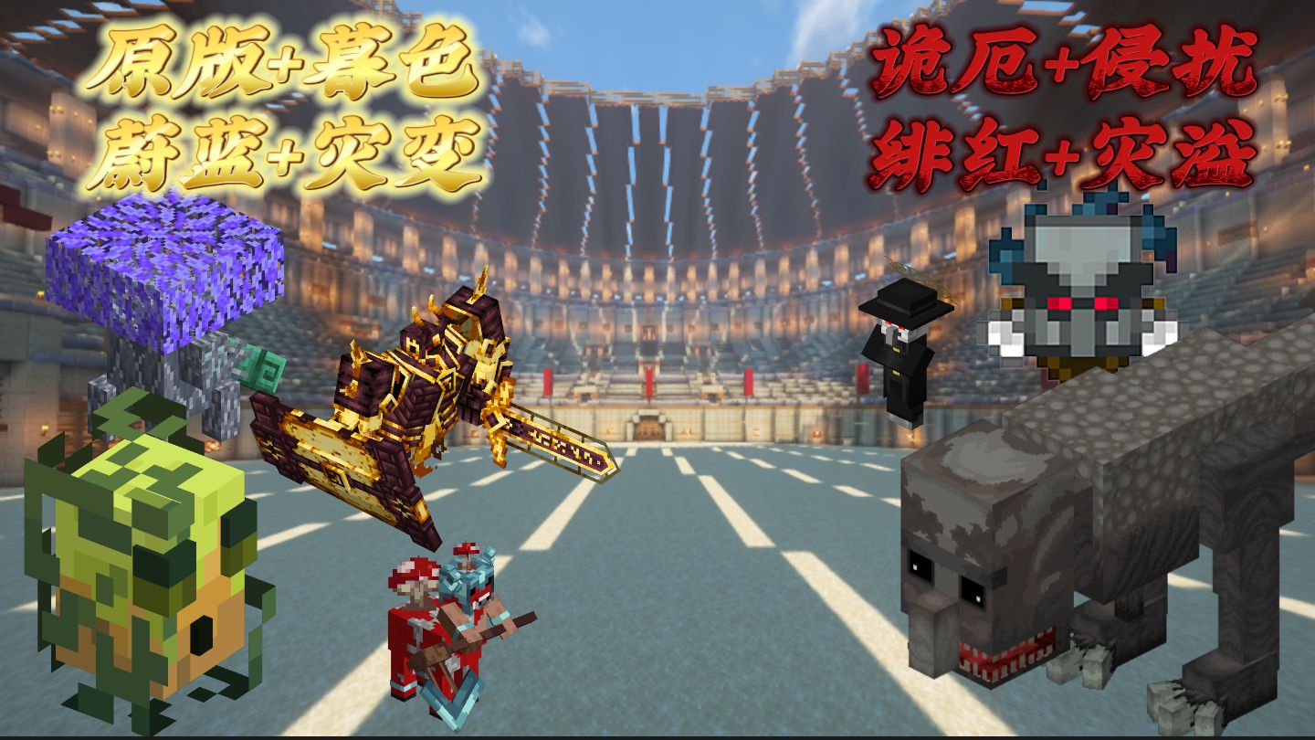 原版+暮色森林+蔚蓝浩空+灾变 VS 诡厄巫法+灾厄侵扰+绯红的