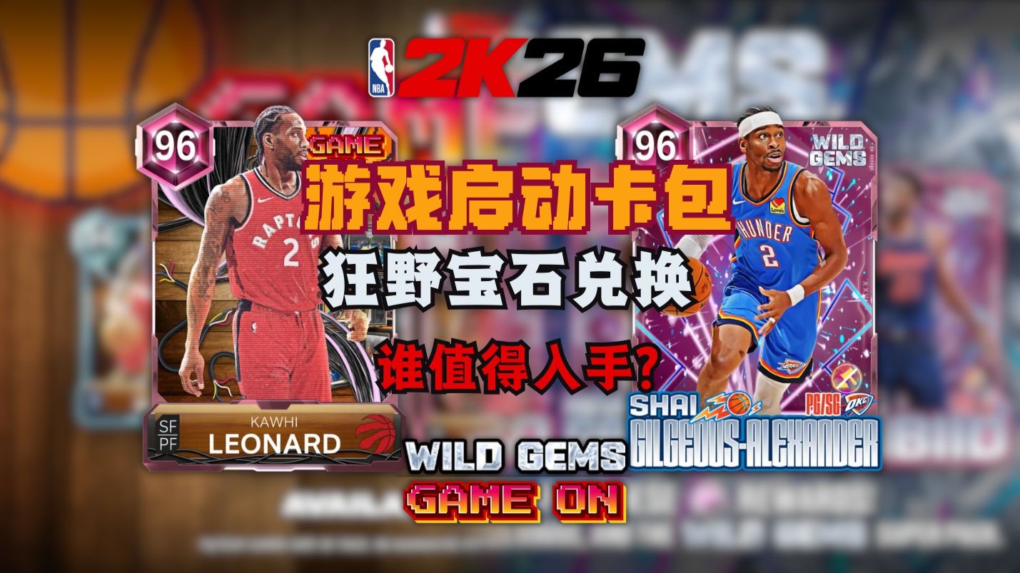【TK】2K26！游戏启动卡包&宝石兑换球员解析！2K26梦幻球队