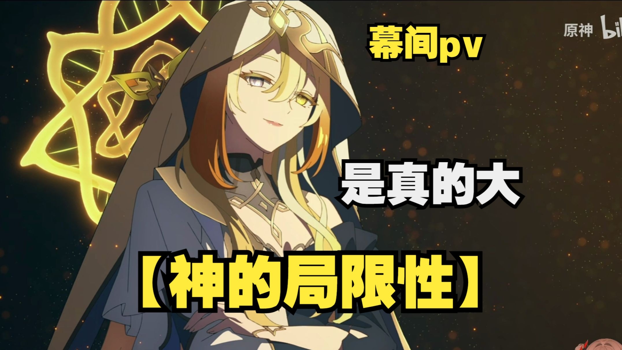 【原神pv】同事发来会议邀请，我将代表空之执政出席本次会议，因