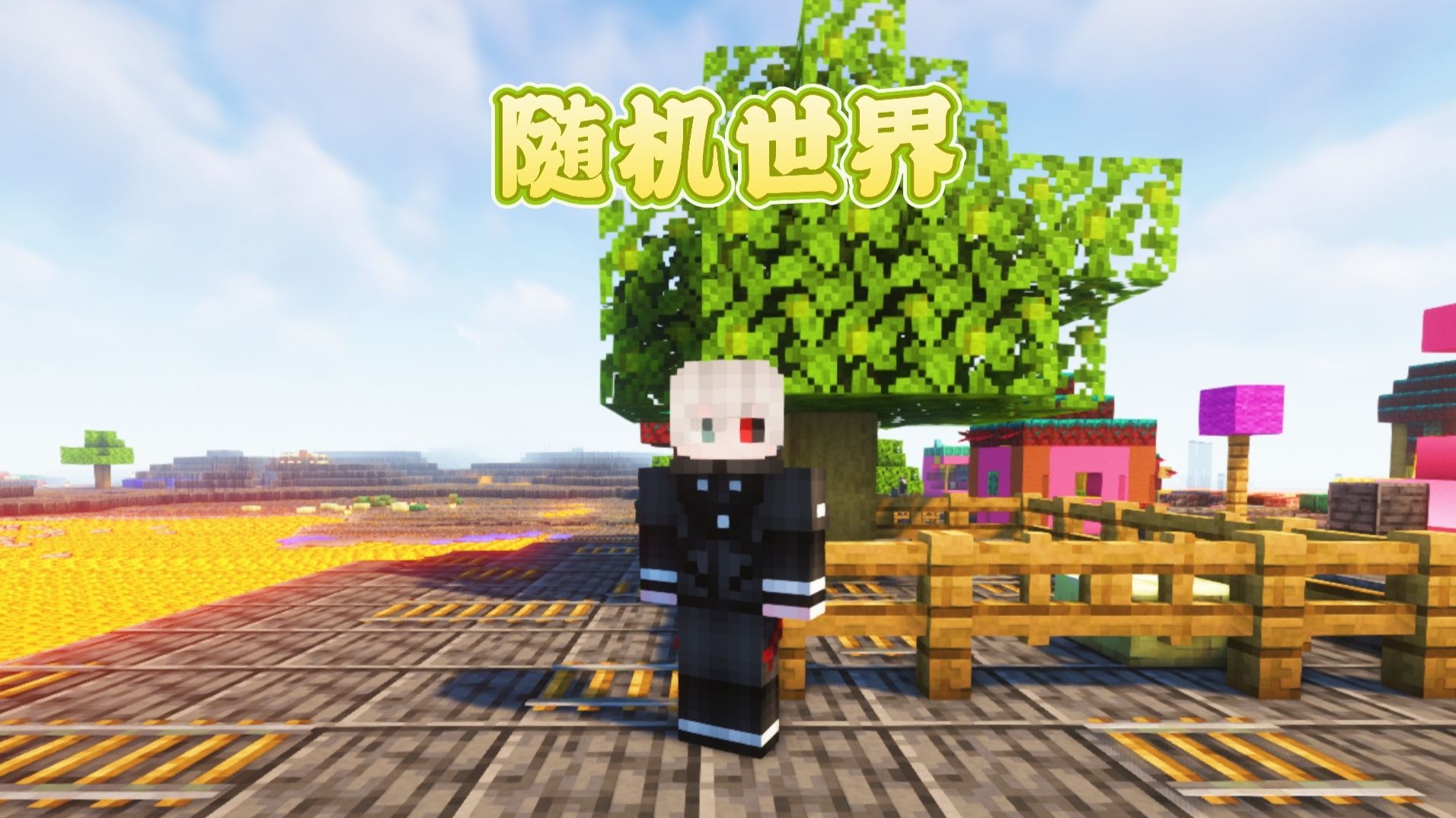 『随机方块世界』当所有的方块都被随机打乱？！！！