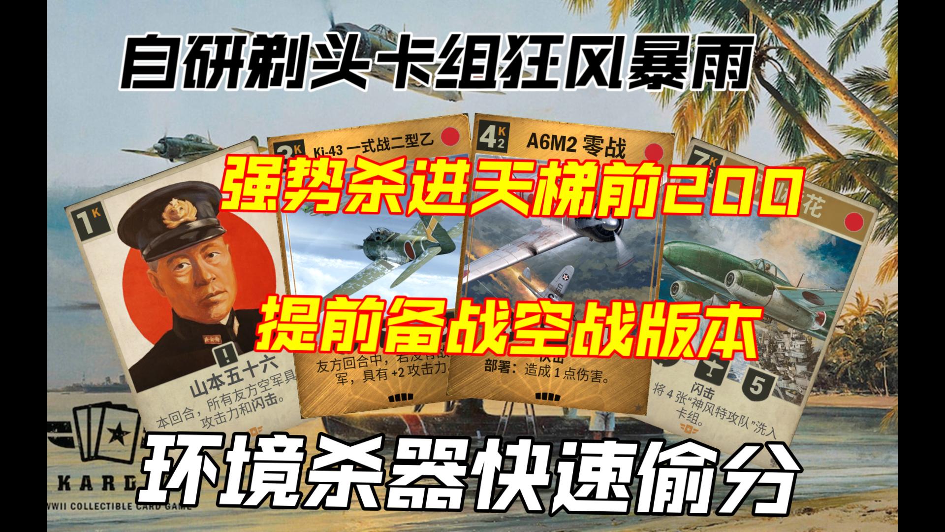 【Sid】高贵的空军，自研剃头卡组狂风暴雨详细教学