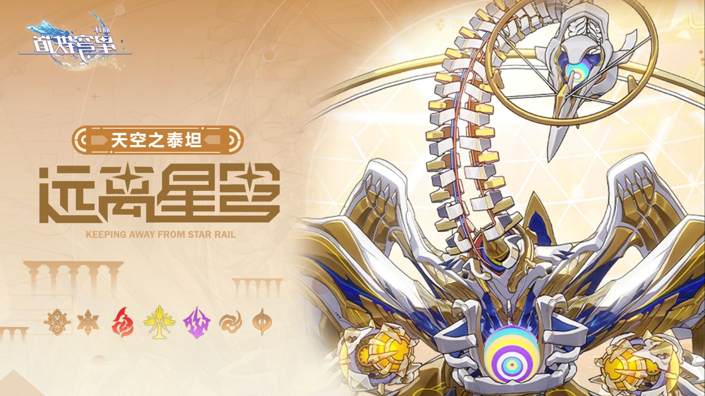 《道铁穹星：坏崩》远离星穹——「天空之泰坦：翁法罗斯发布高温
