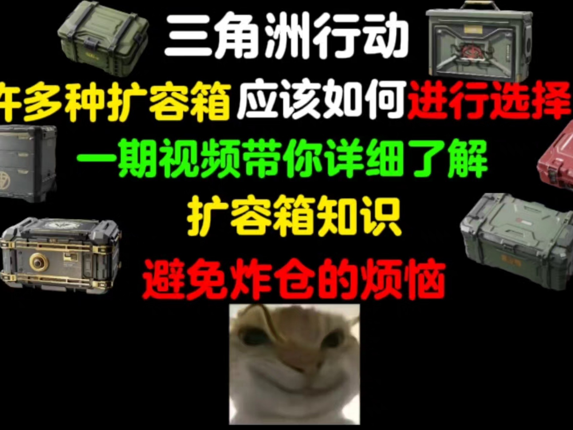 （萌新必学）三角洲行动扩容箱该如何选择，一期视频带你详解扩容箱