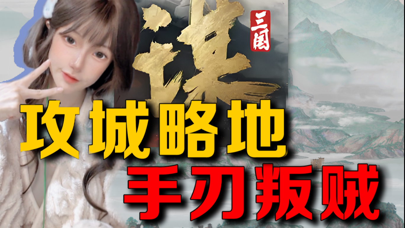 美少女砸锅卖铁氪金两万挑战成为三国武则天！第二章《立国都 