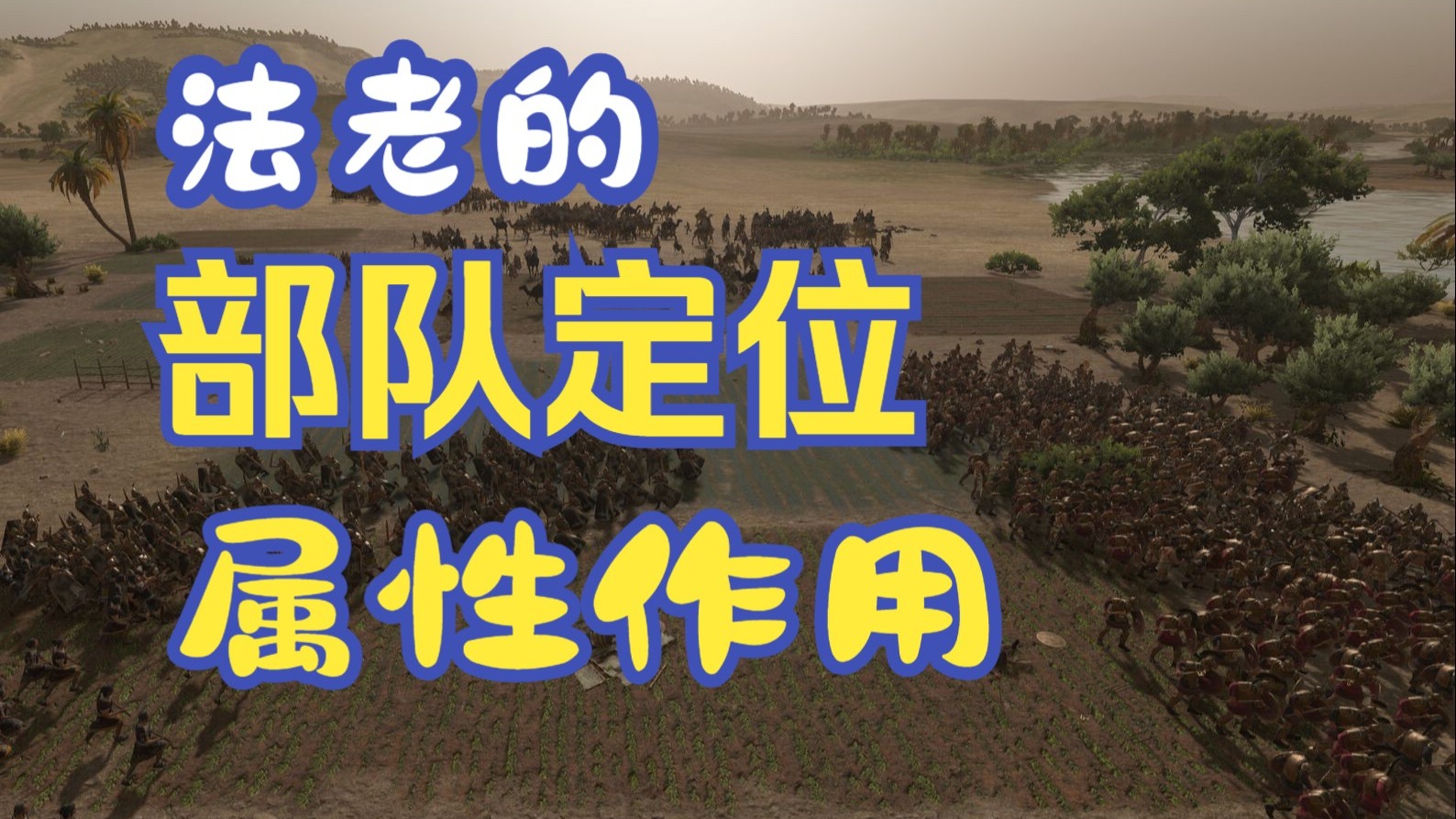 全年战争法老王朝版部队类型属性浅谈