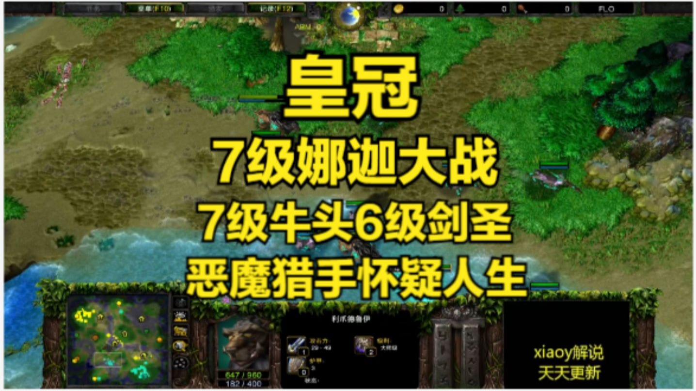 皇冠7级娜迦大战7级牛头6级剑圣 恶魔猎手怀疑人生 魔兽争霸x