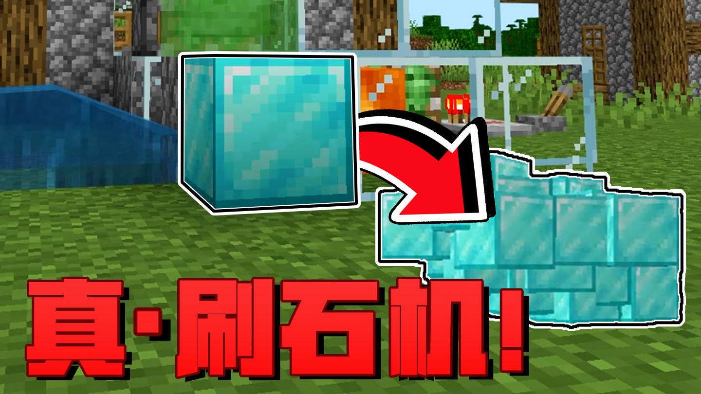 我的世界玩家必学！这才是真正的刷石机！网易可用！