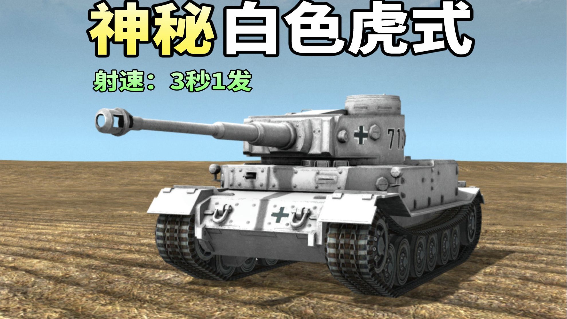 3秒装填还能瞬移的超自然虎式，可以被凡人击败吗？