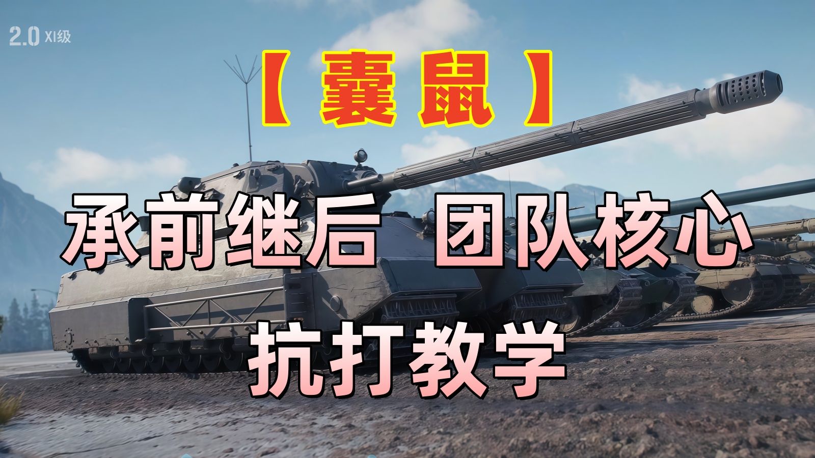 承前启后 继往开来  XI级鼠鼠 团队之魂【 囊 鼠 】抗打教学 