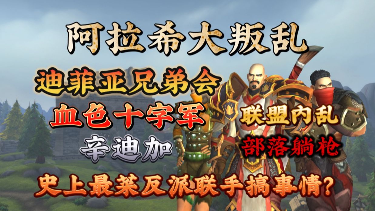 阿拉希大叛乱联盟内乱，部落躺枪，血色十字军、迪菲亚、辛迪加联