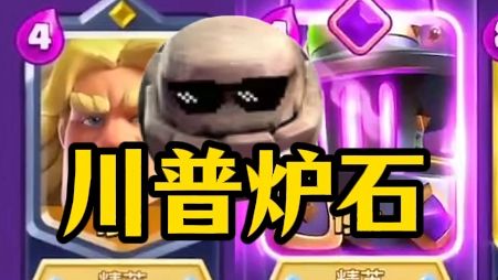 【高子巷】新科研？川普炉石强势上分！