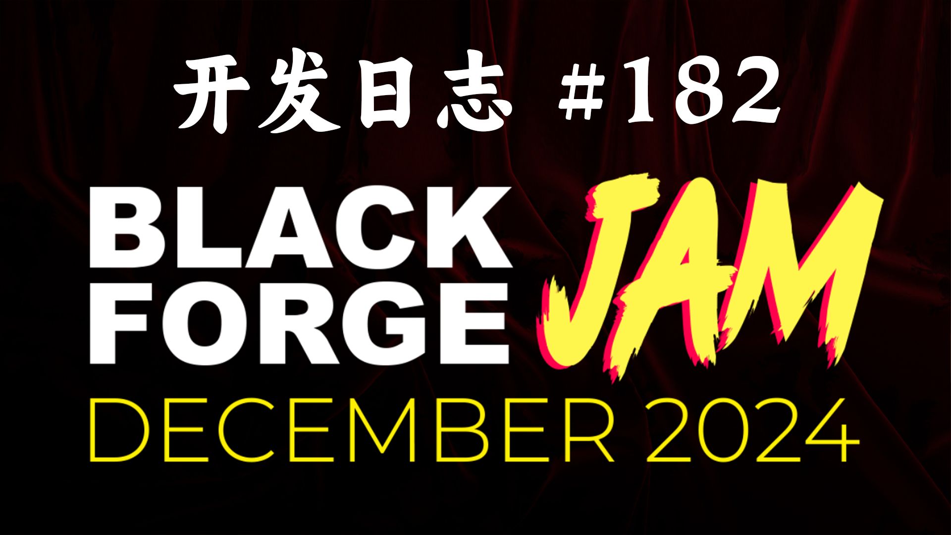 《十字军之王III》来吧，Black Forge Jam！- 开发日志 #182「黑