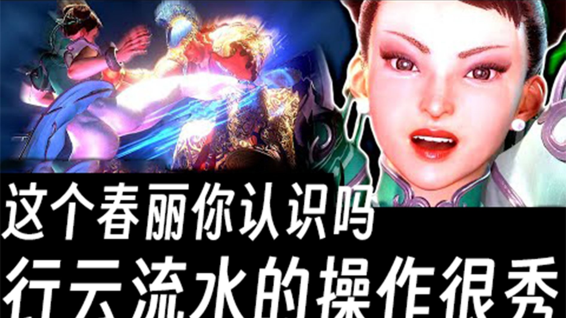[街霸6] 也许你不认识我！但是我的春丽操作会让你印象深刻！