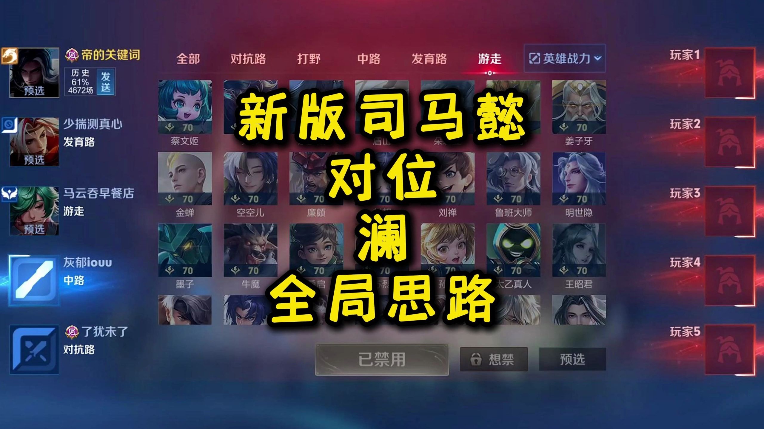 新版司马懿对位澜全局思路
