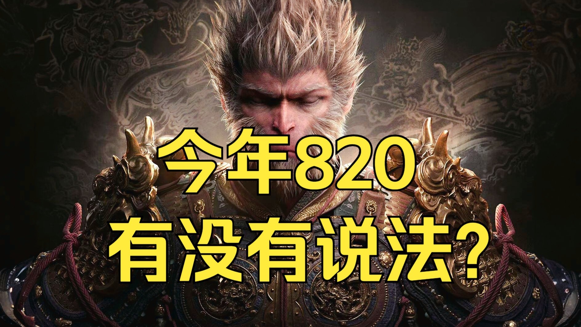黑猴今年820什么说法？明末手感不太行？影之刃零线下试玩？归唐商