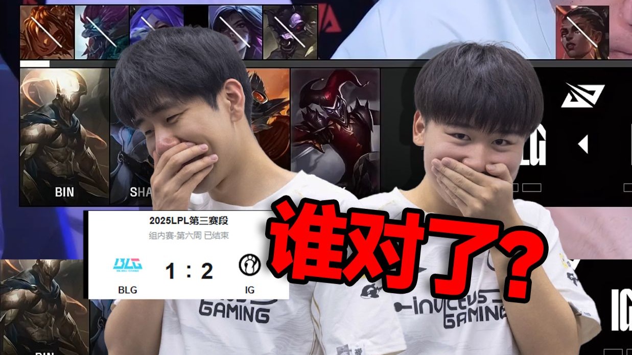 【LPL第三赛段】IG惊天大逆转！发瘟的BLG决策有多逆天？复盘聊聊