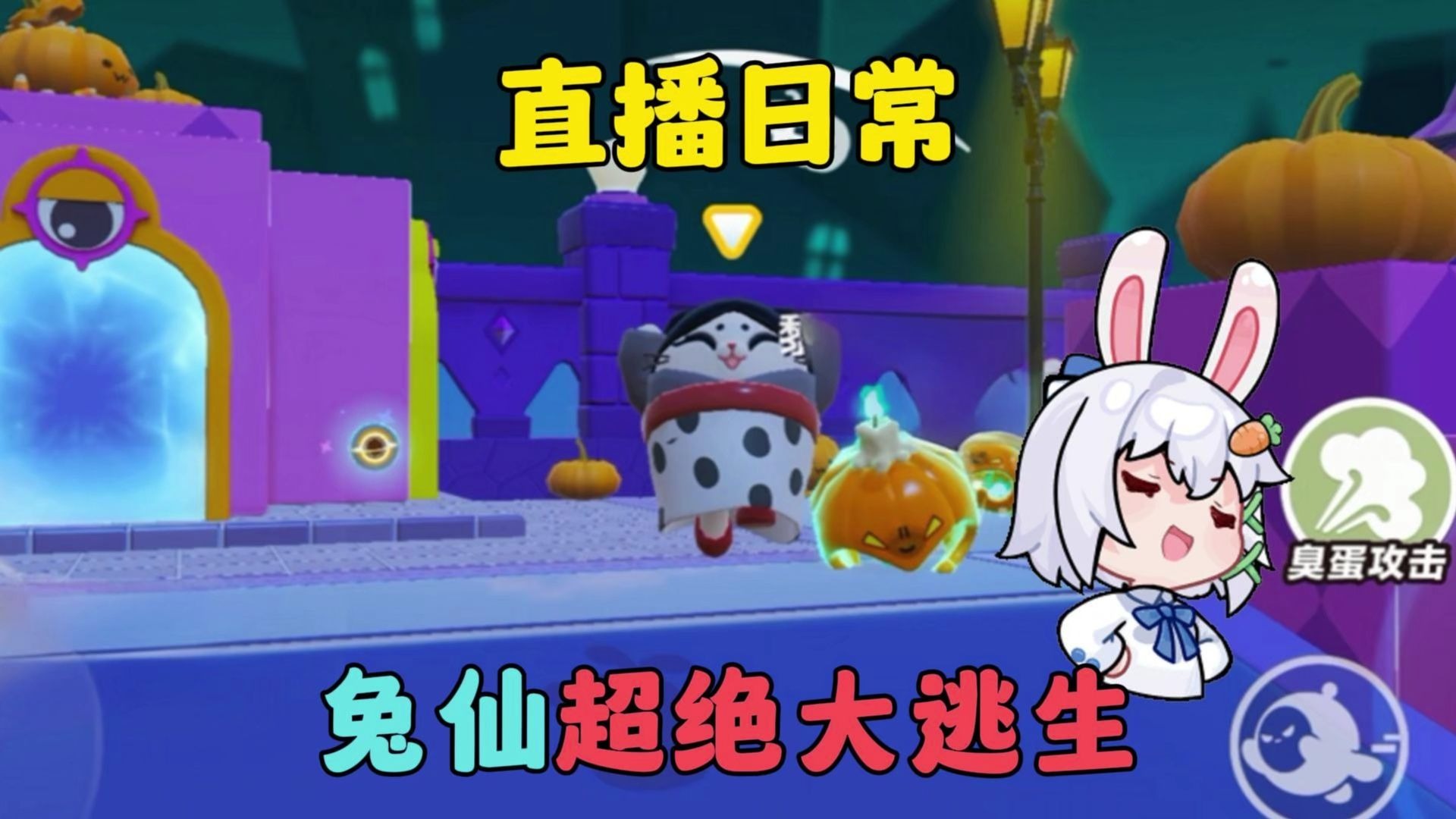 蛋仔派对：兔仙超绝大逃生，南瓜入侵！